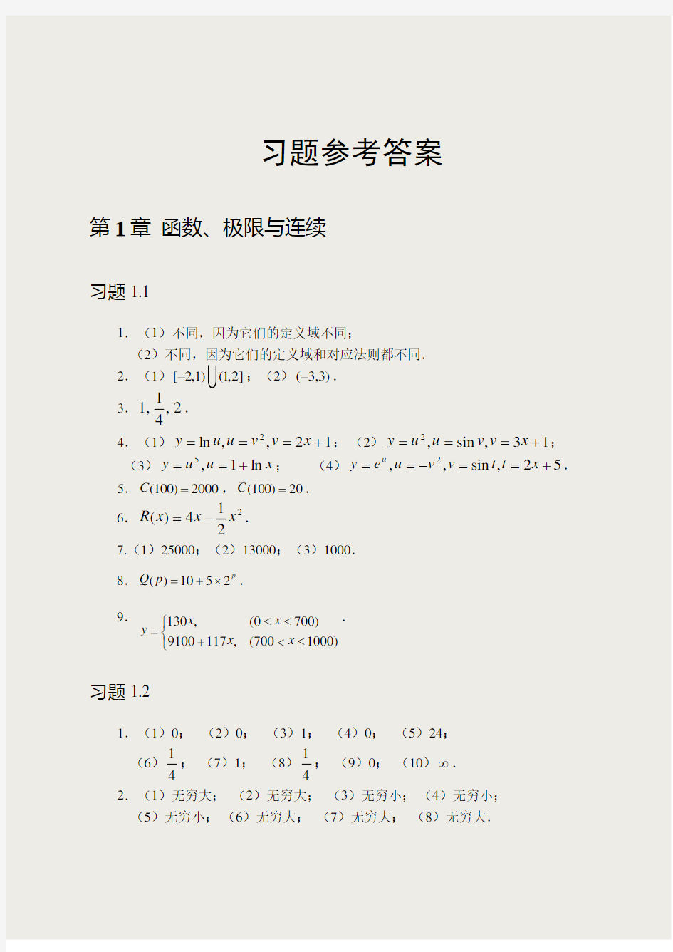 经济应用数学(习题参考 答案)