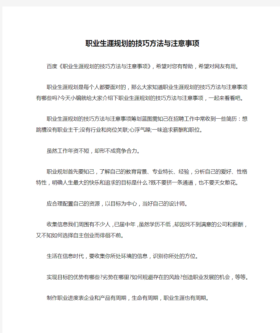 职业生涯规划的技巧方法与注意事项