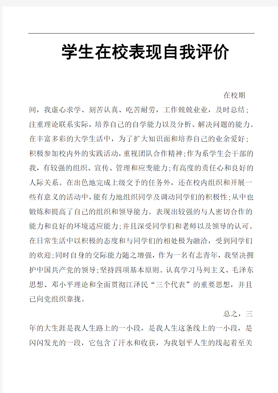 学生在校表现自我评价