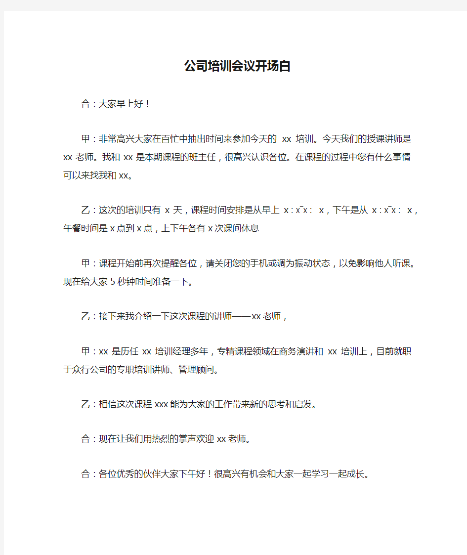 公司培训会议开场白