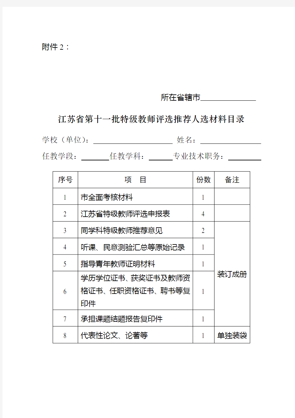 江苏省第十一批特级教师推荐人选名册