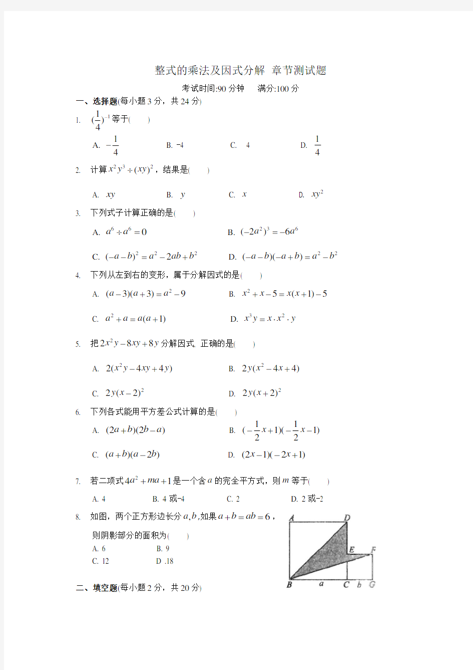 (完整版)人教版八年级数学上册整式的乘法及因式分解-章节测试题