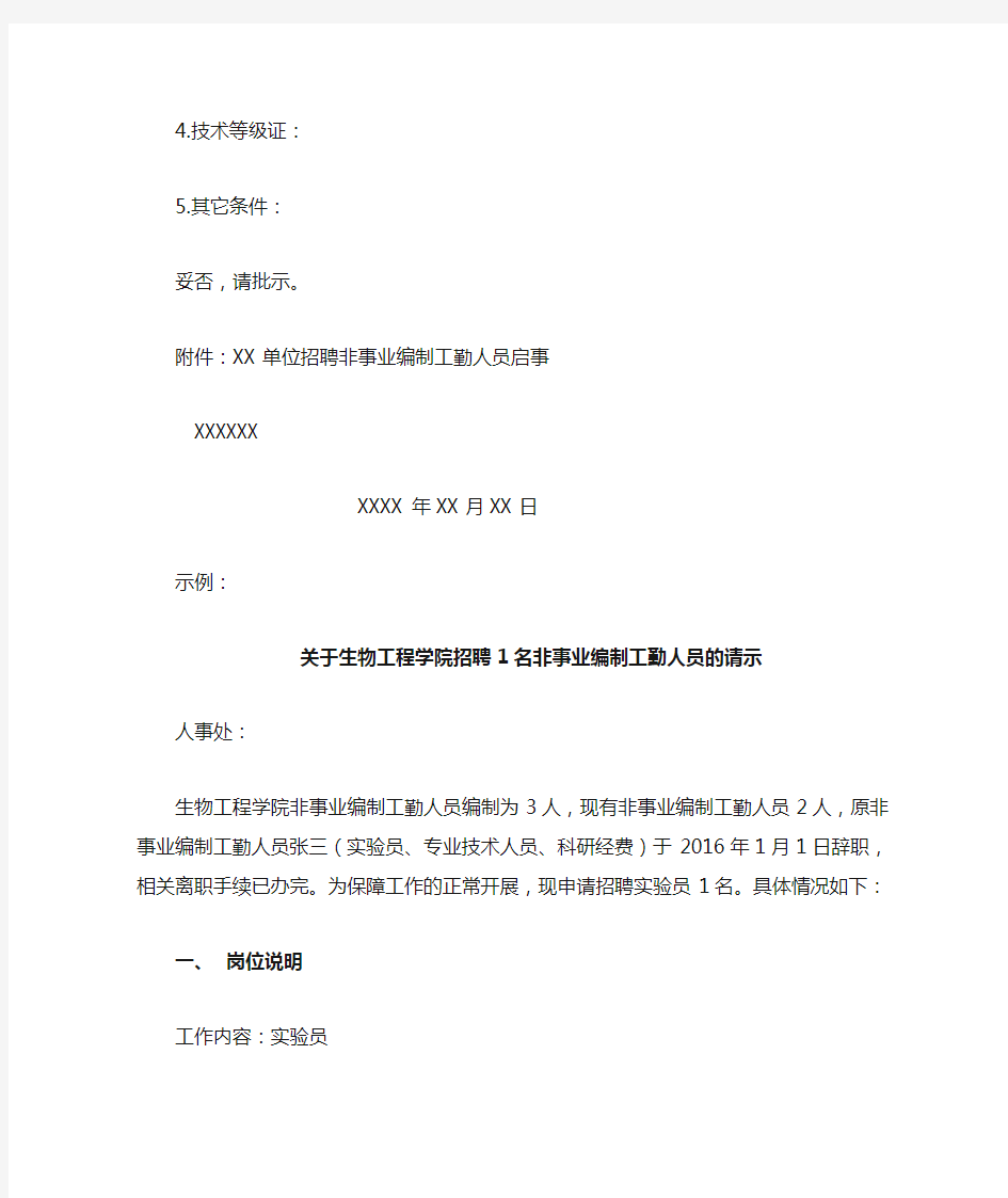 关于XX单位招聘X名非事业编制工勤人员的请示