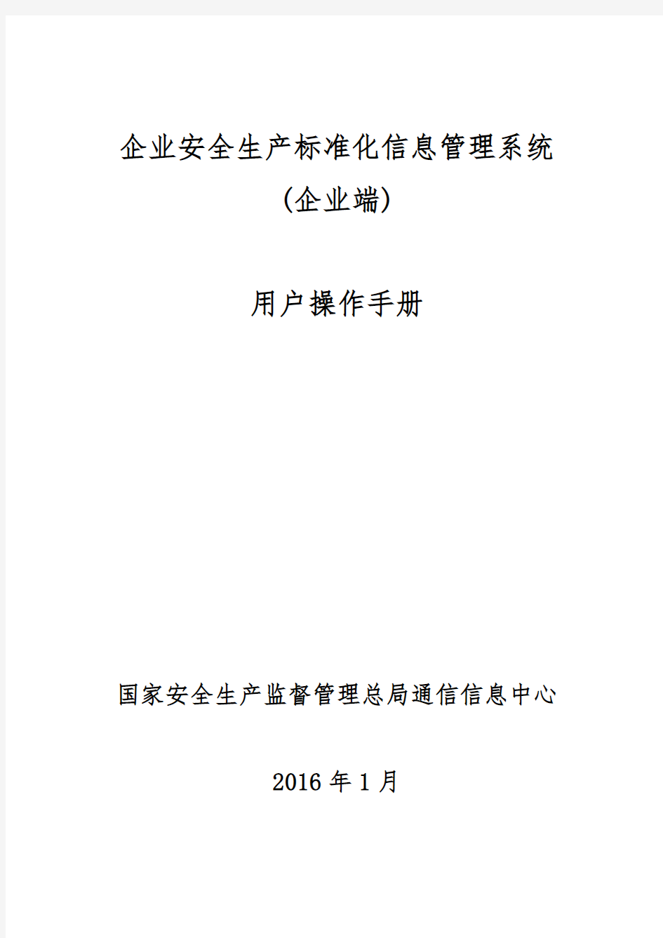 企业安全生产标准化信息管理系统