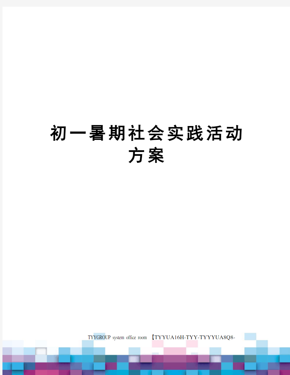 初一暑期社会实践活动方案