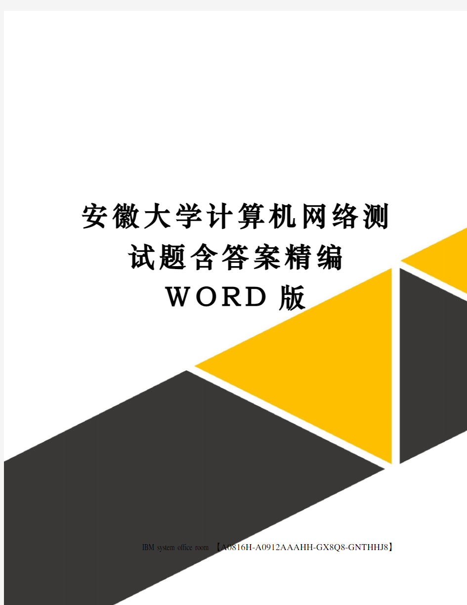 安徽大学计算机网络测试题含答案定稿版