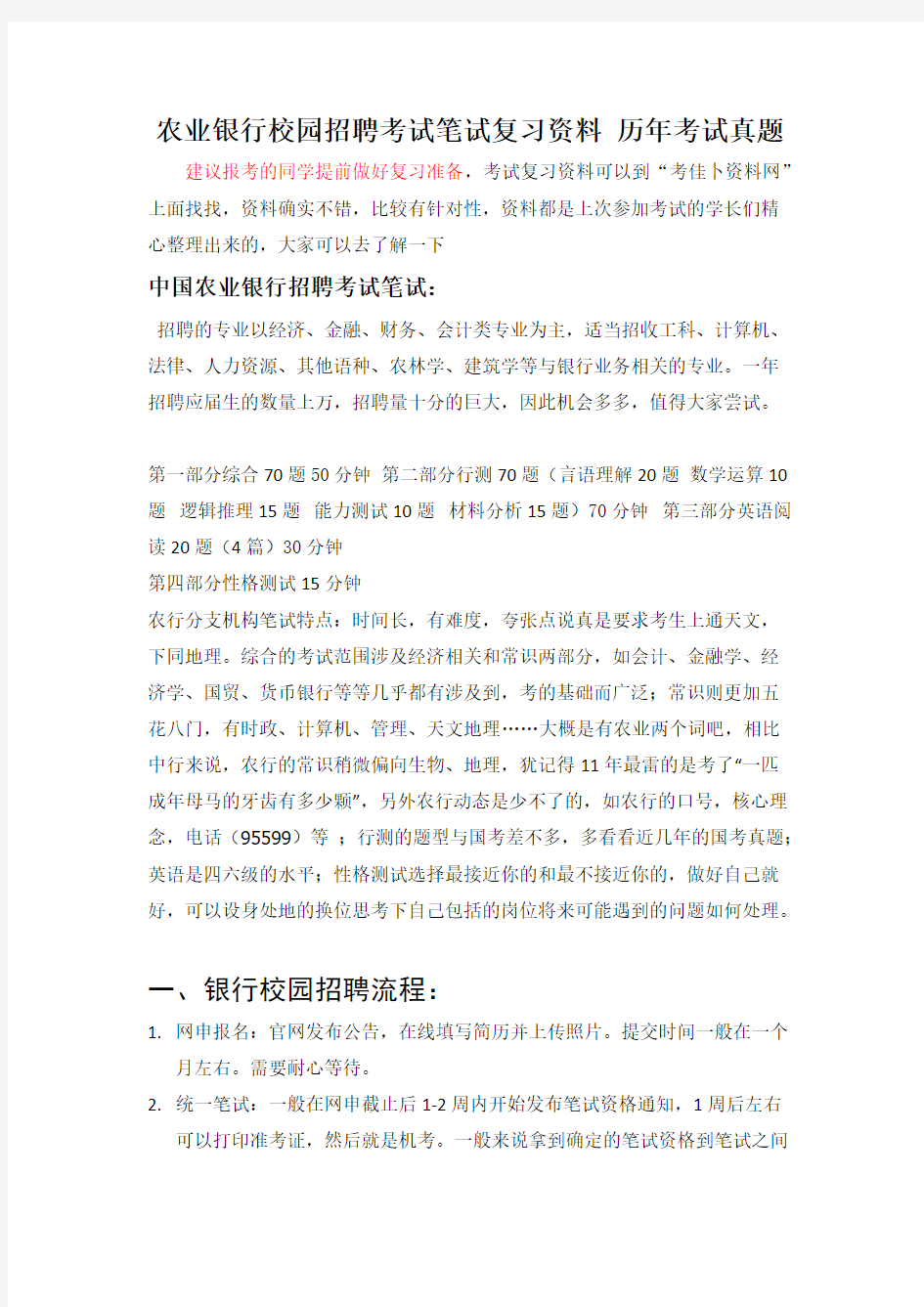 【VIP专享】中国农业银行校园招聘考试卷笔试内容历年考试真题题库