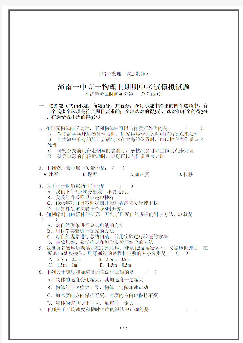 人教版高中物理必修一高一上期期中考试模拟试题