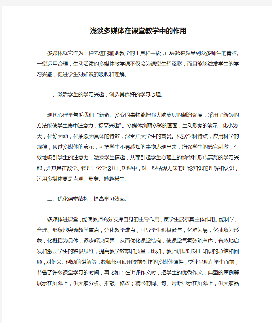 浅谈多媒体在课堂教学中的作用