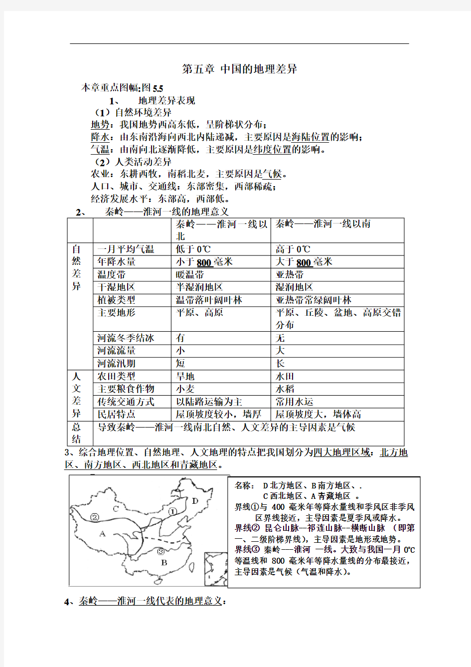 2018年人教版八年级下册地理知识点整理