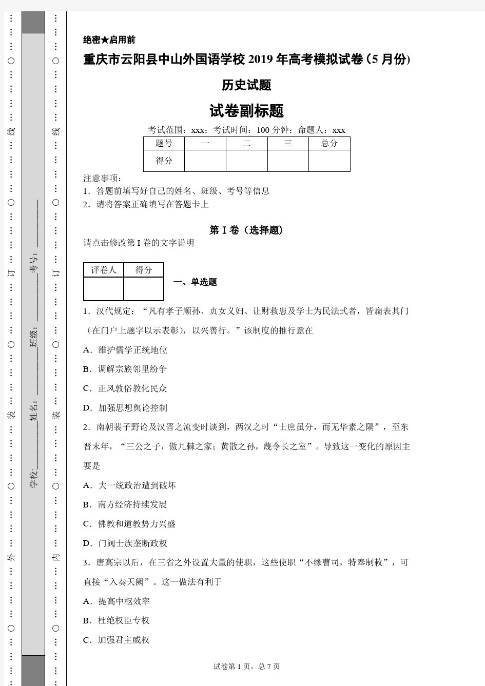 重庆市云阳县中山外国语学校2019年高考模拟试卷(5月份)历史试题