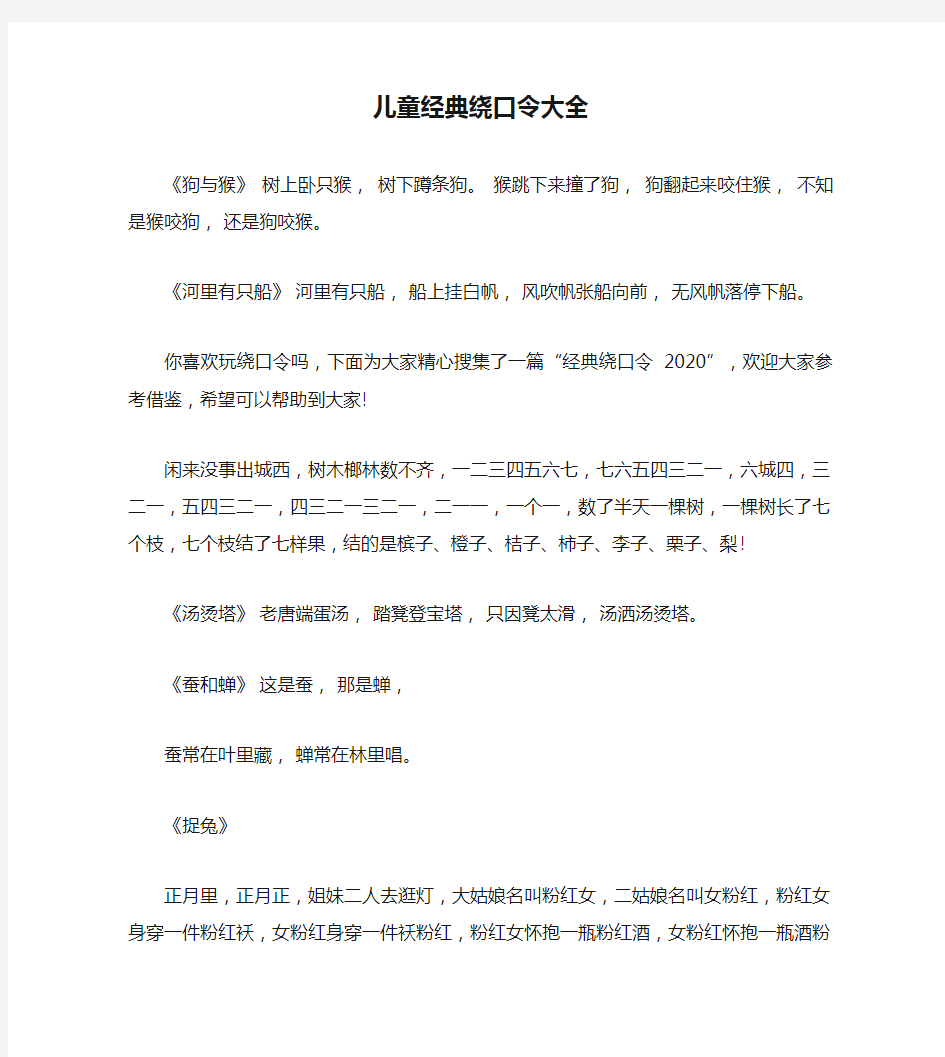 儿童经典绕口令大全