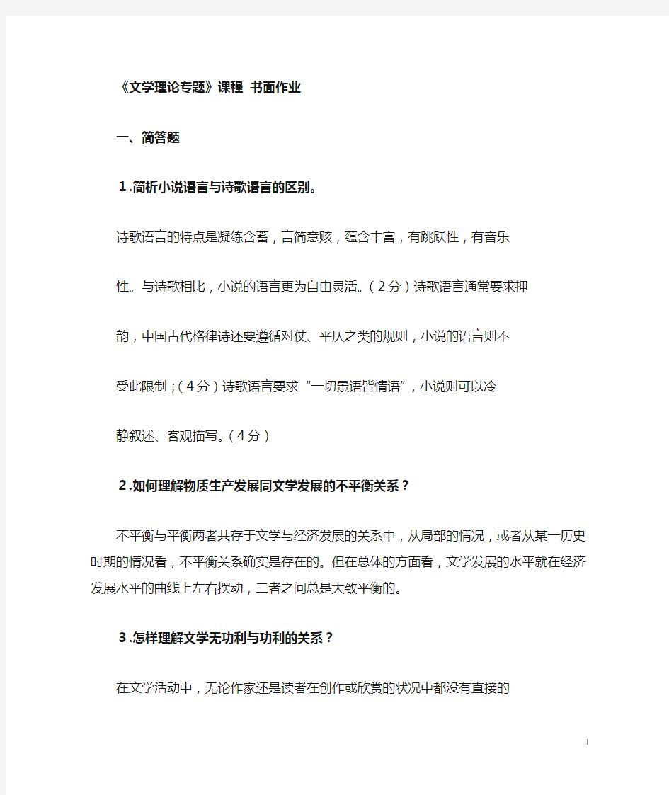 山东师范大学继续教育汉语语言文学《文学理论专题》书面作业