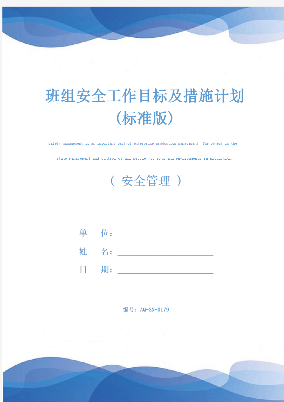 班组安全工作目标及措施计划(标准版)