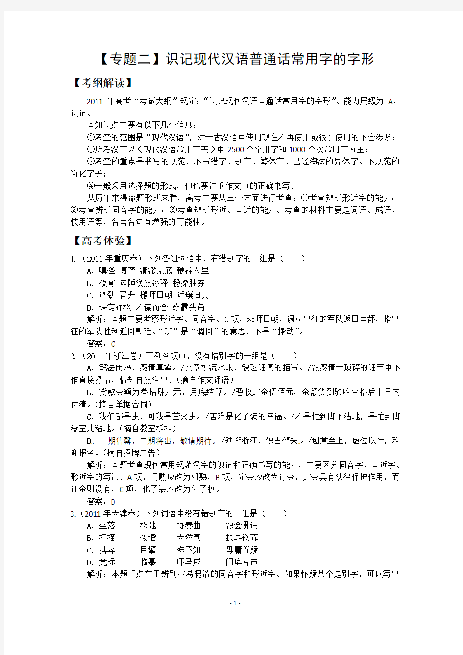 高三语文专题复习精品试题解析：【专题2】识记现代汉语普通话常用字的字形