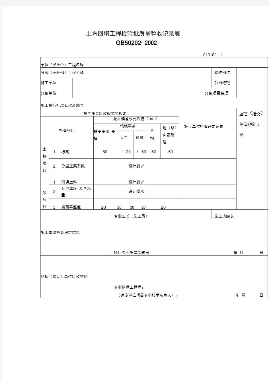 土方回填工程质量检验验收记录表