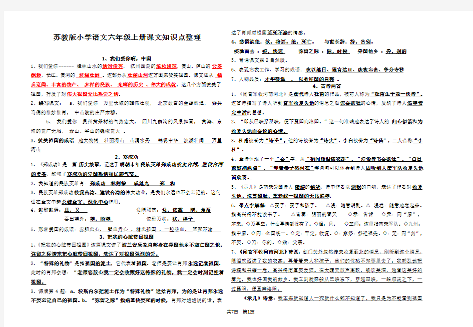 苏教版小学语文六年级上册课文知识点整理