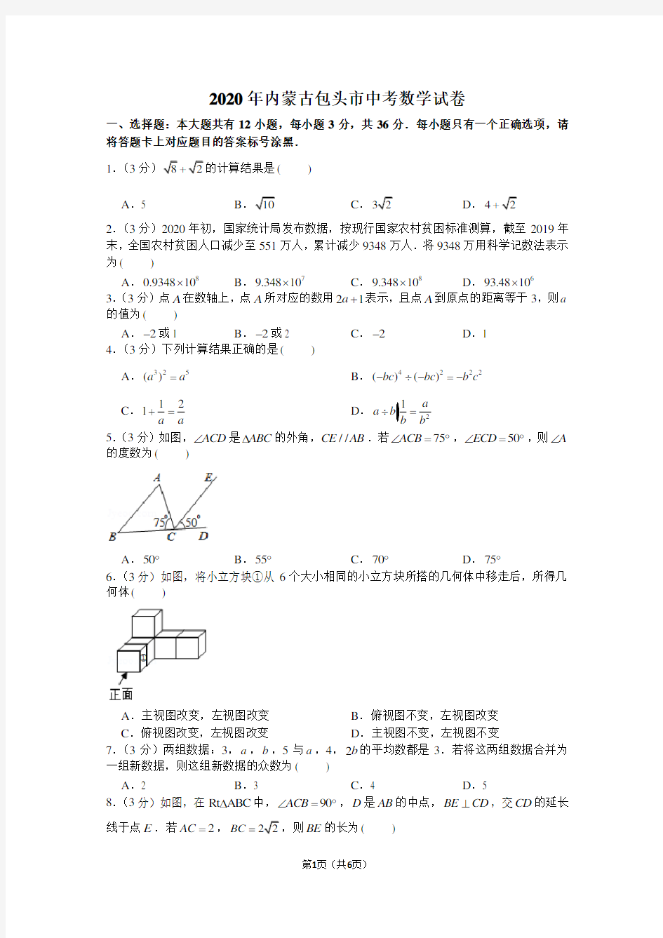 2020年内蒙古包头市中考数学试卷(word版)