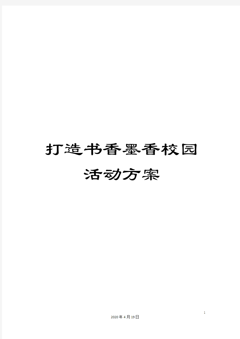 打造书香墨香校园活动方案