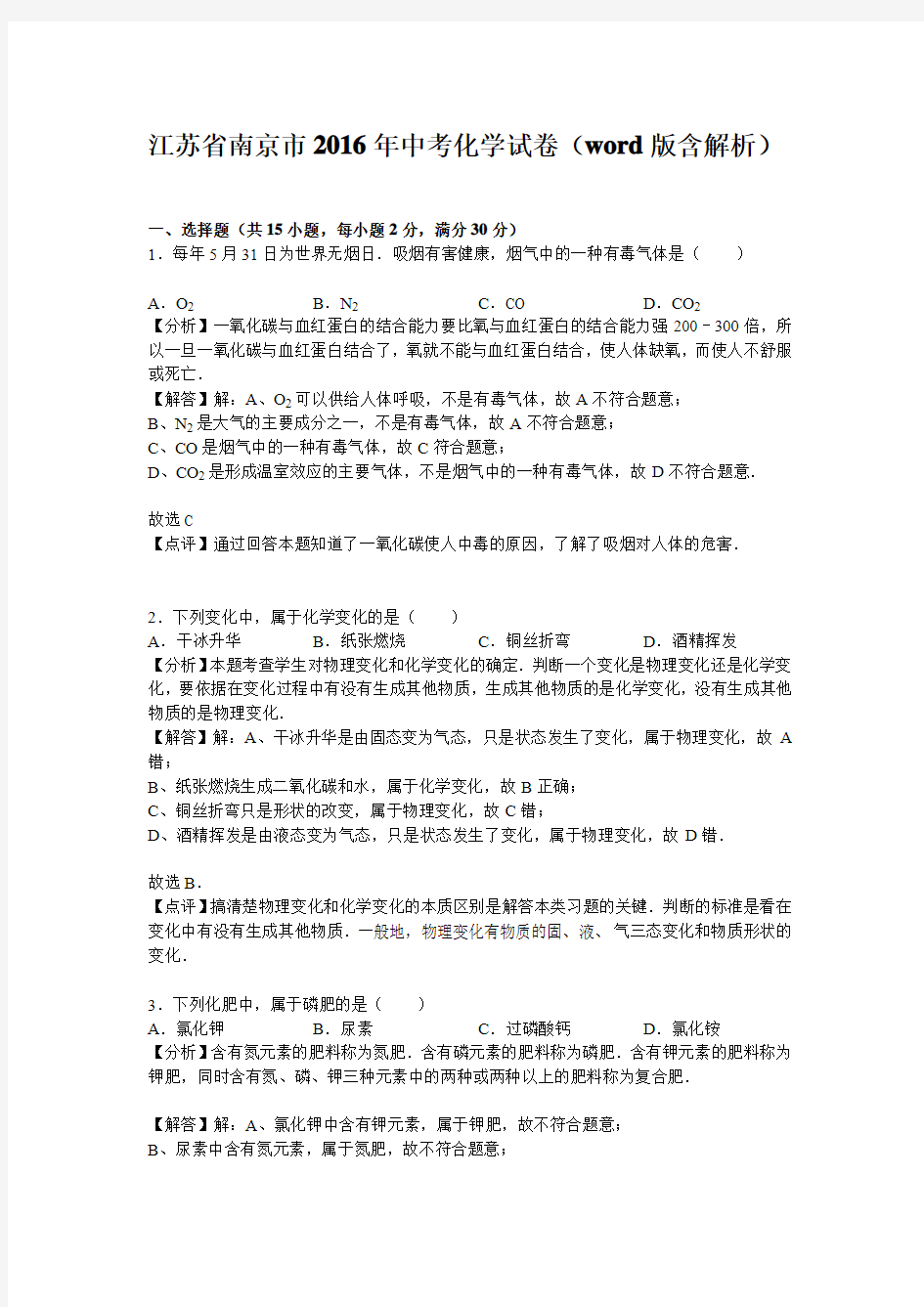 江苏省南京市2016年中考化学试卷(解析版)分析