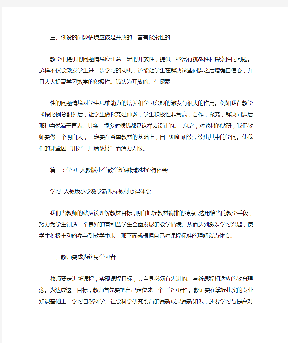 分析小学数学教材学习心得体会