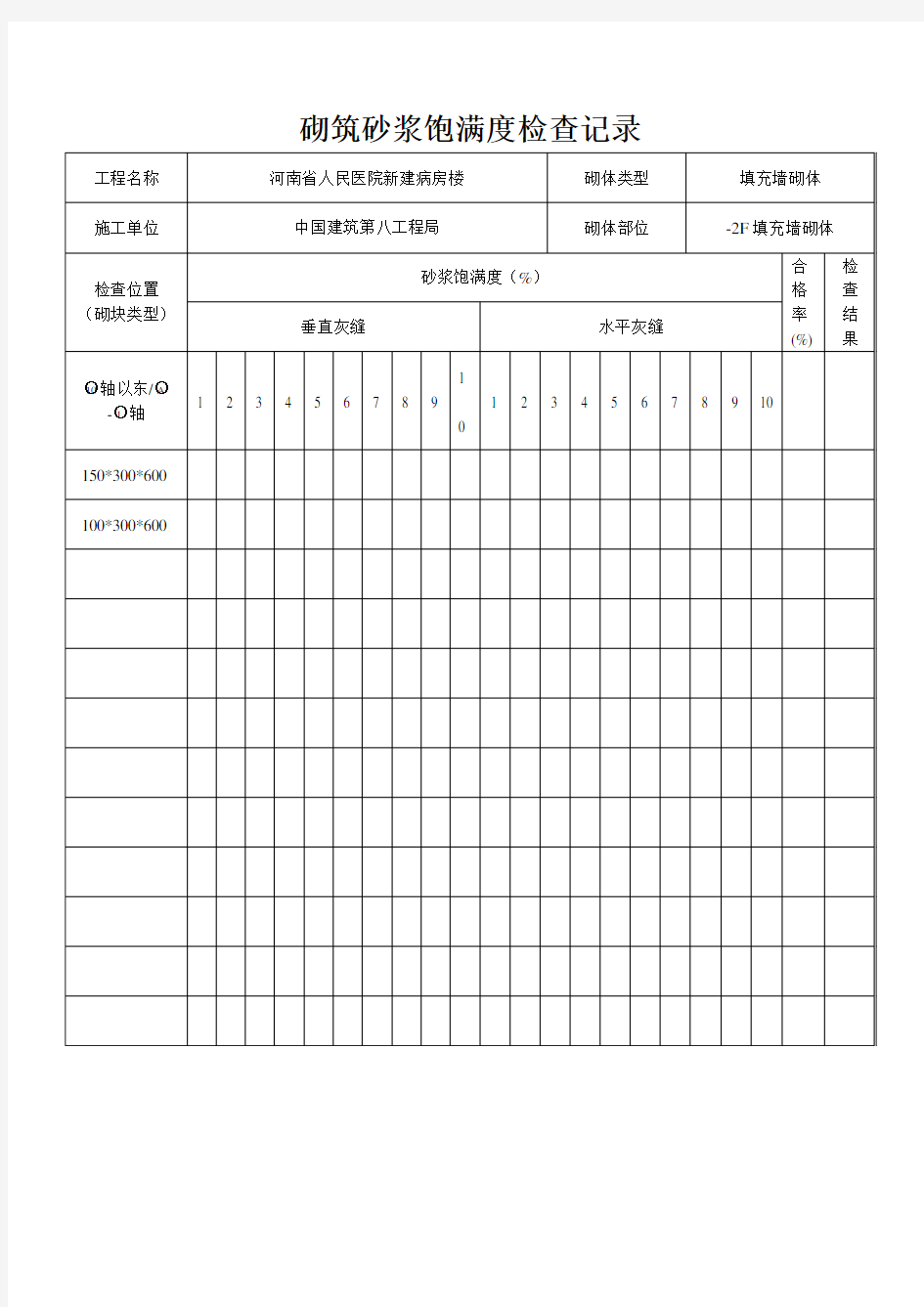 (精选)砌筑砂浆饱满度检查记录