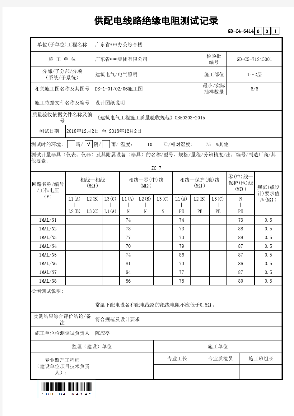 供配电线路绝缘电阻测试记录