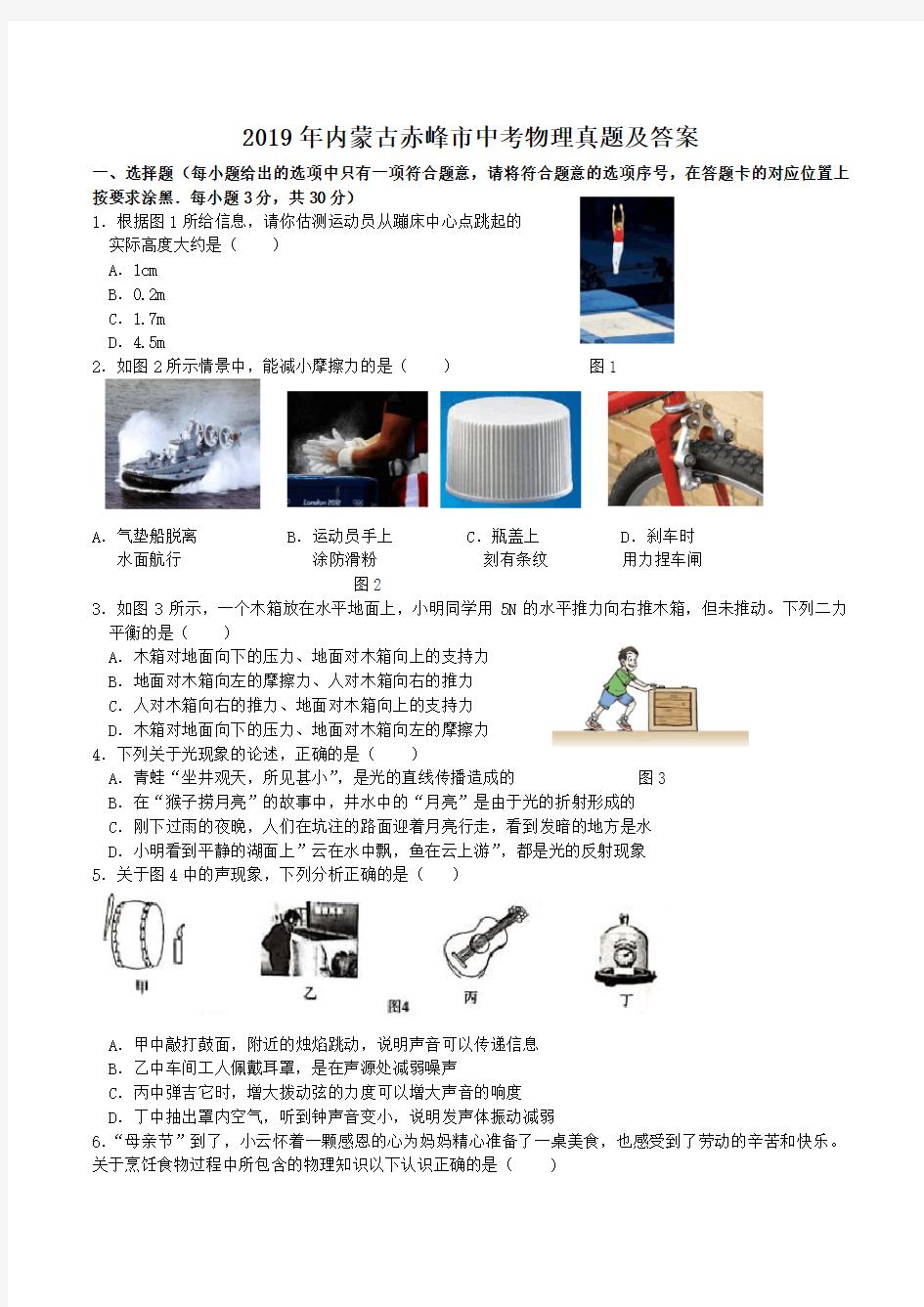 2019年内蒙古赤峰市中考物理真题及答案