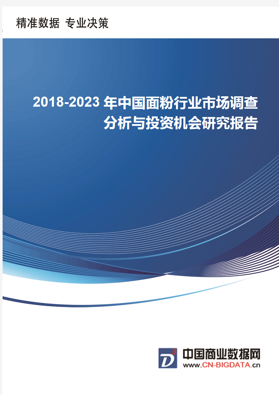 中国面粉行业市场调查分析与投资机会研究报告