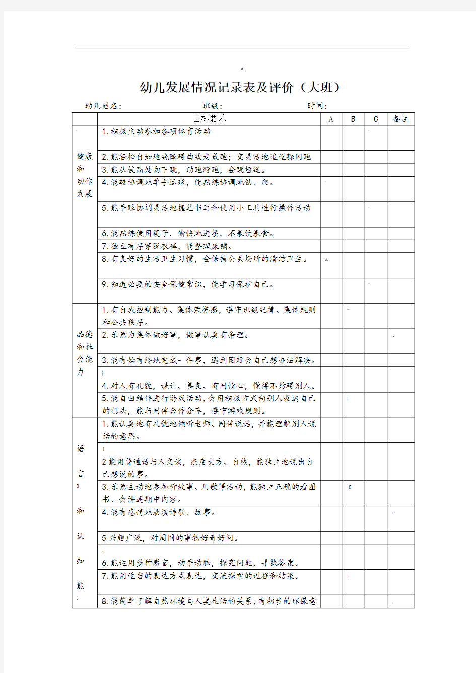 幼儿发展记录及评价表