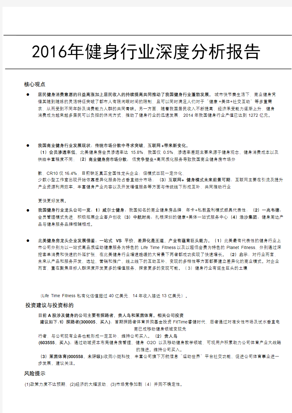 2016健身行业深度分析报告