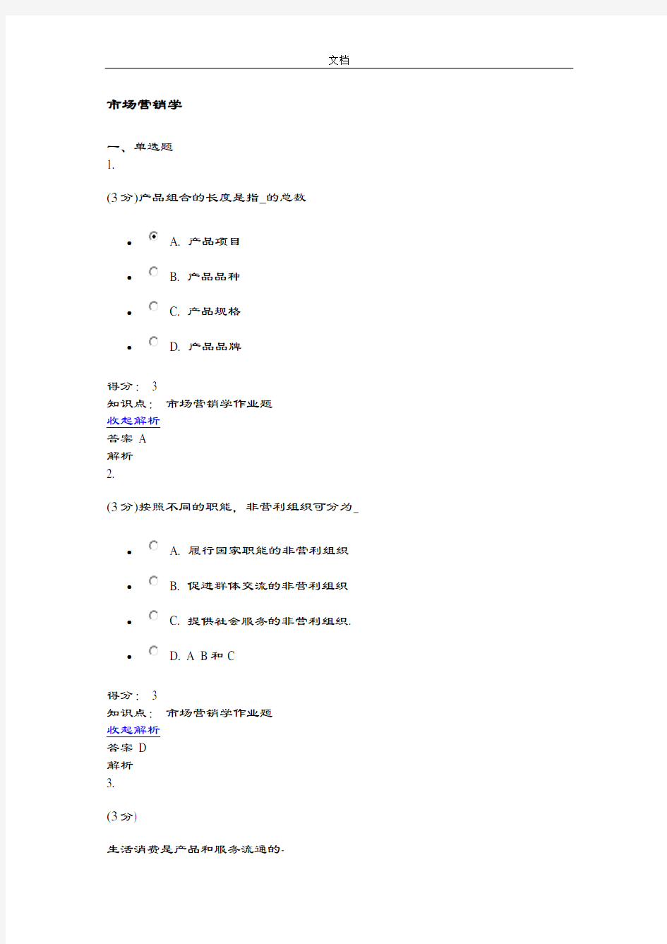 吉大市场营销学作业