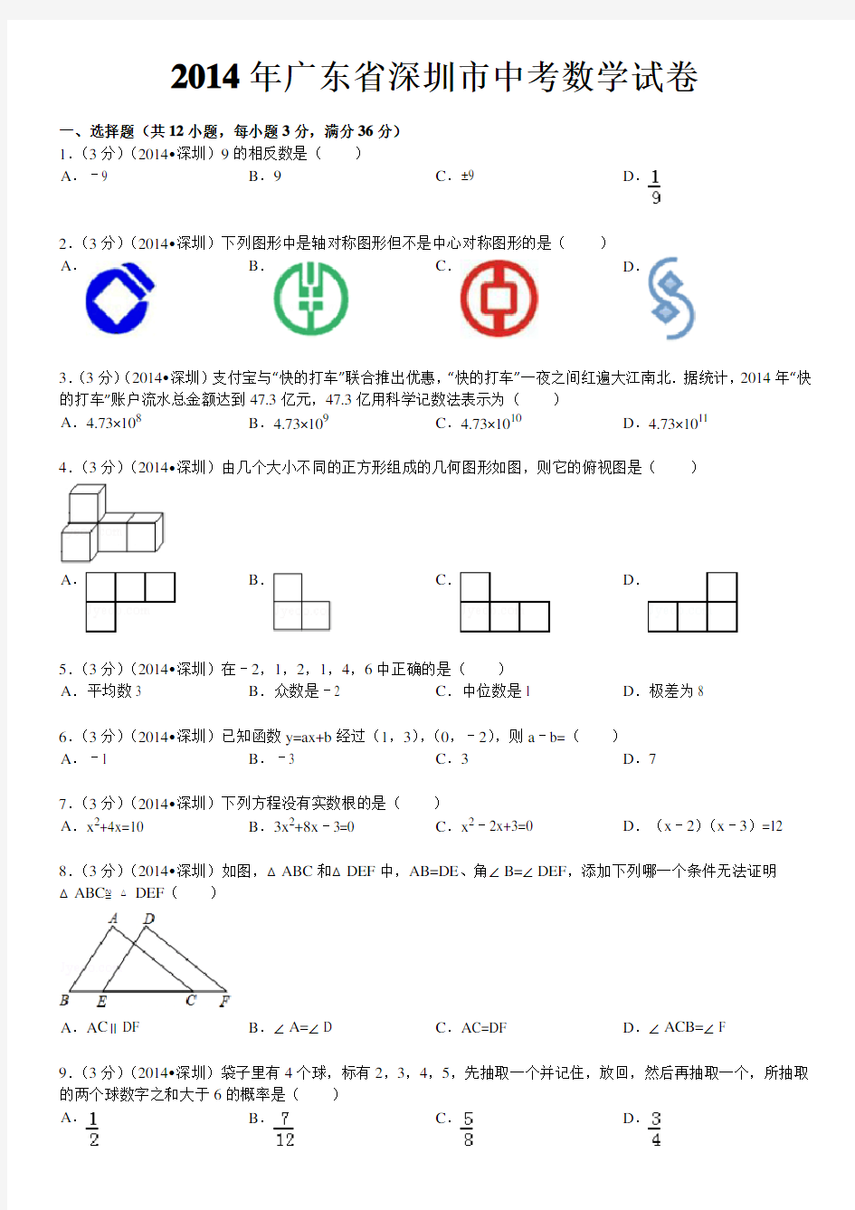 2014年广东省深圳市中考数学试卷(含答案和解析)