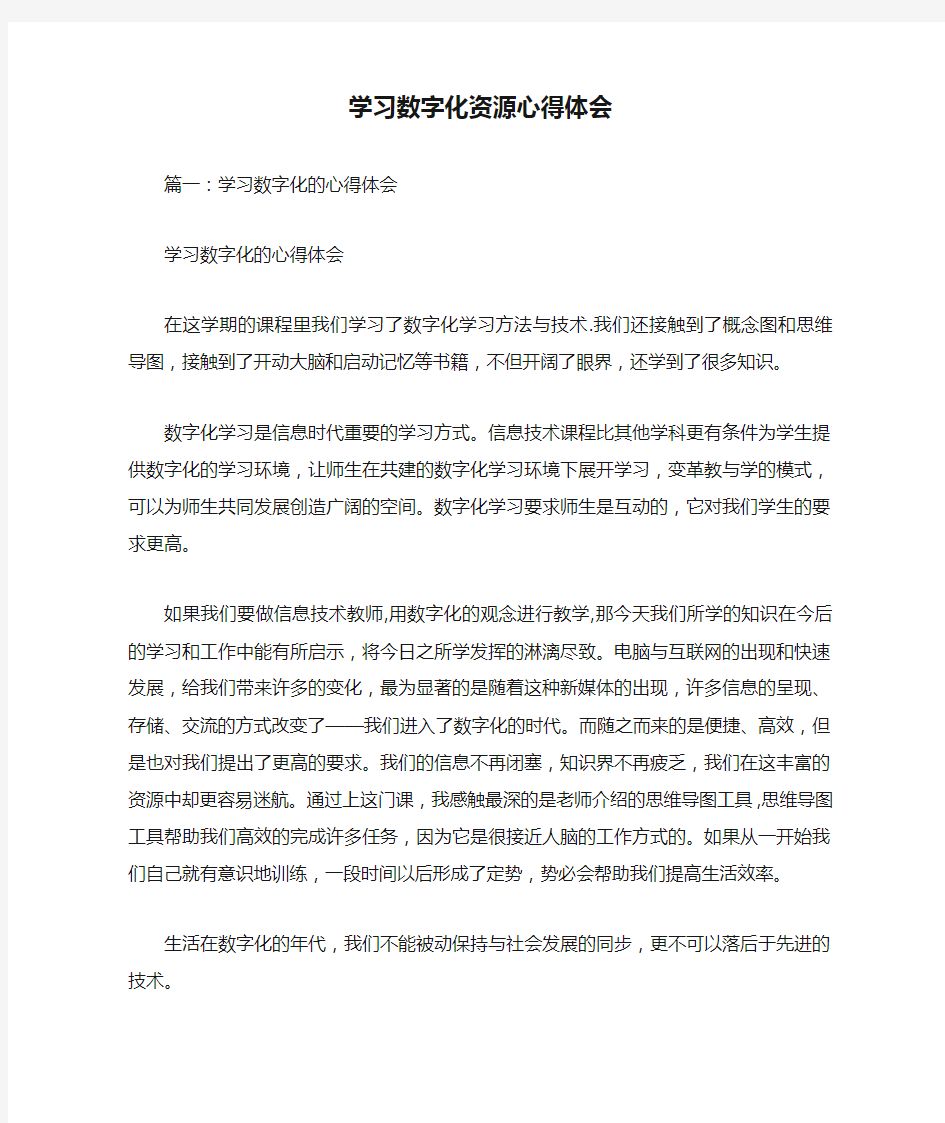 学习数字化资源心得体会