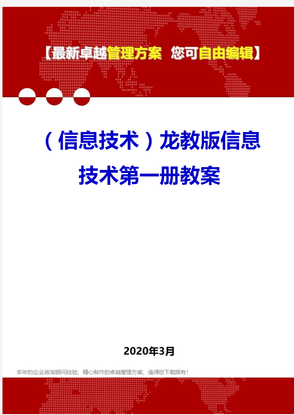 (信息技术)龙教版信息技术第一册教案