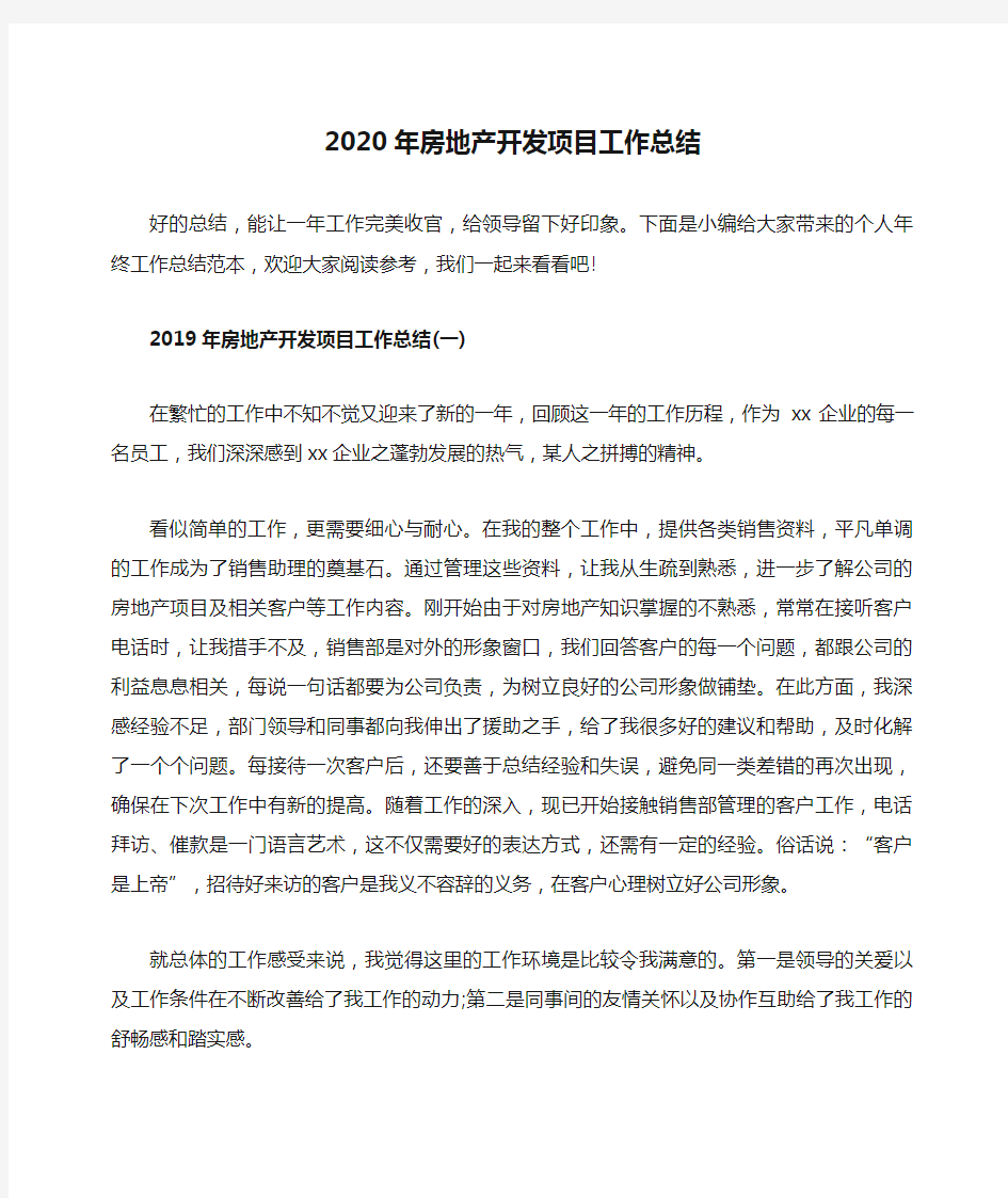 2020年房地产开发项目工作总结