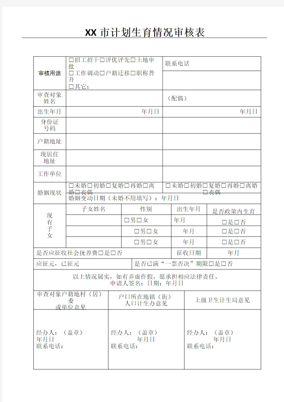 计划生育情况审查表新版