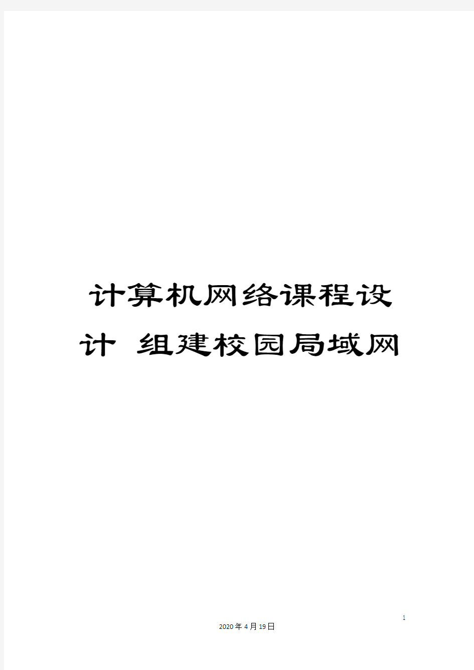 计算机网络课程设计 组建校园局域网