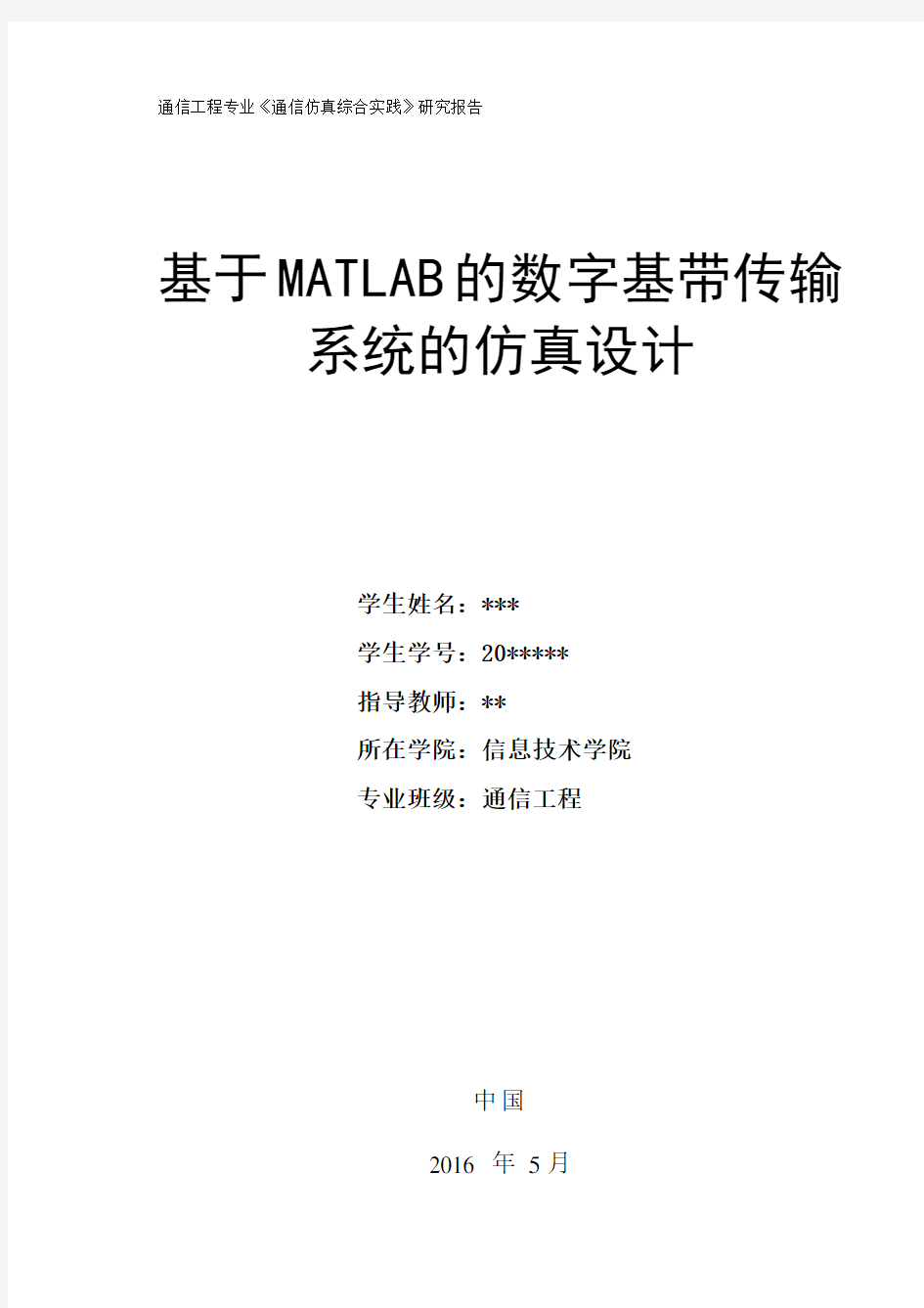 基于MATLAB的数字基带传输系统的仿真-课程设计