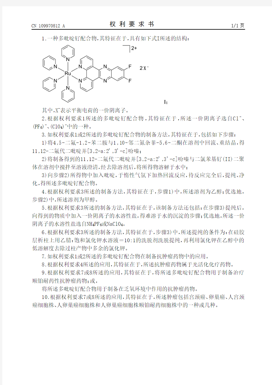 【CN109970812A】一种多吡啶钌配合物及其制备方法和应用【专利】