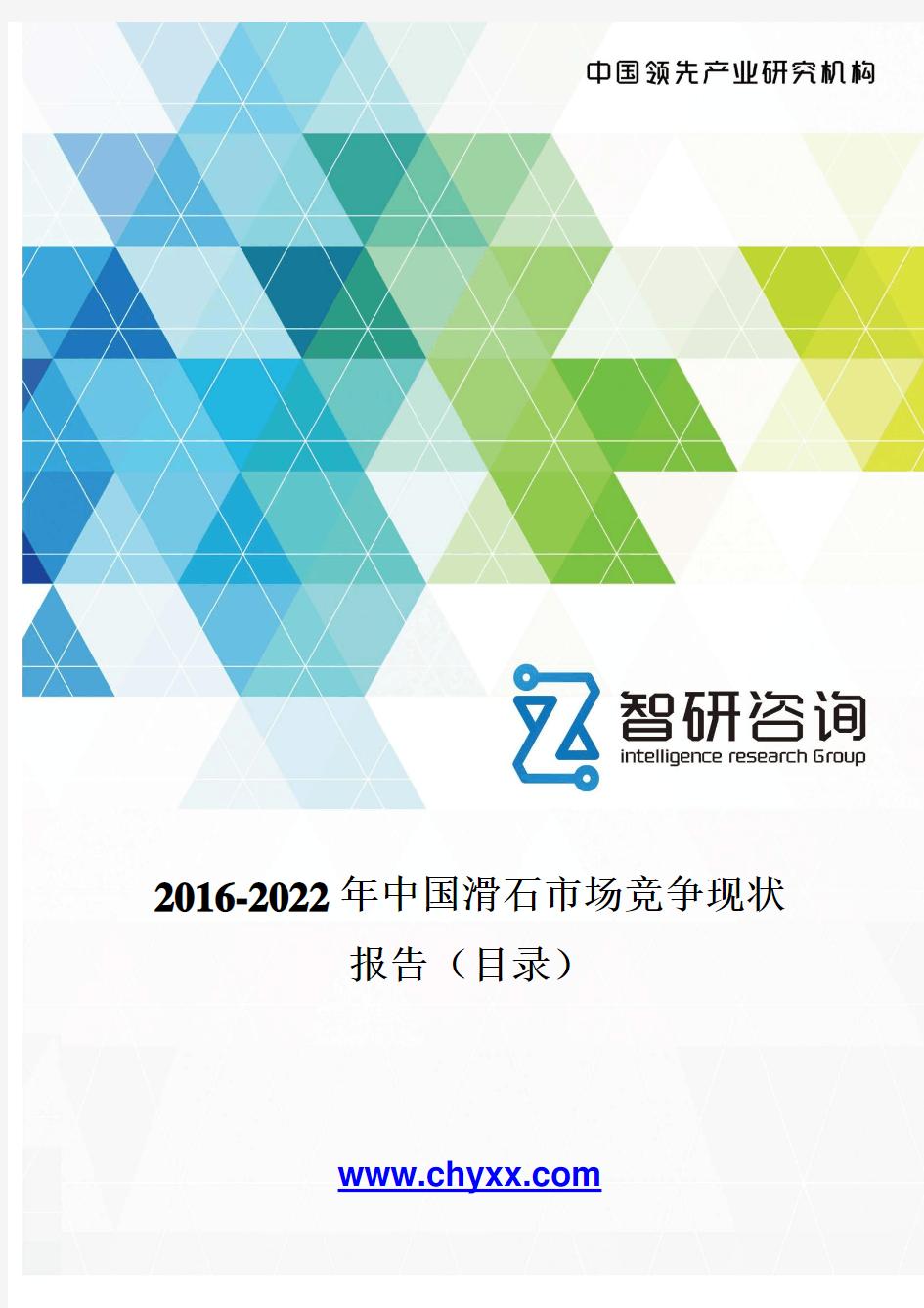 2016-2022年中国滑石市场竞争现状报告(目录)
