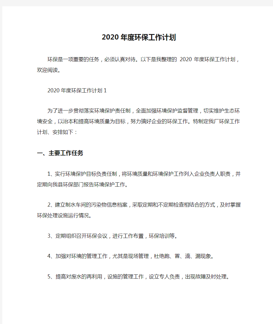 2020年度环保工作计划