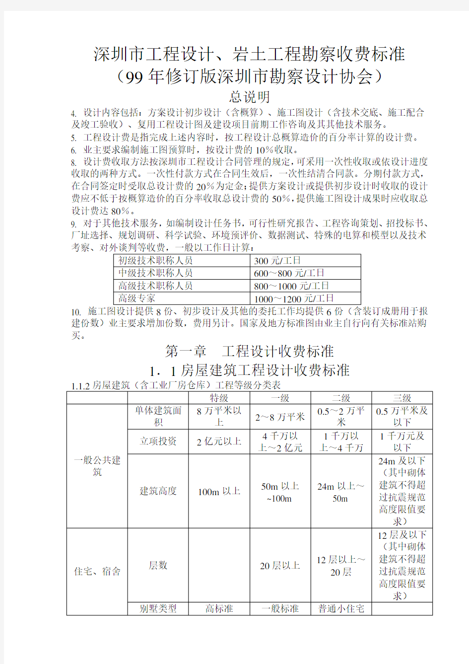 深圳市工程设计岩土工程勘察收费标准