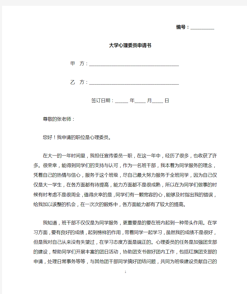 大学心理委员申请书(标准版).docx