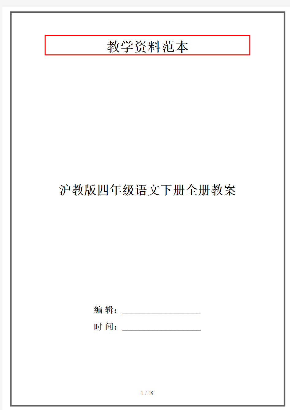 沪教版四年级语文下册全册教案