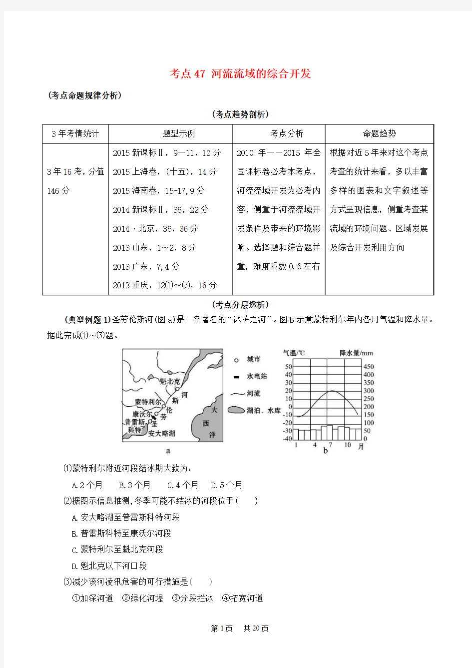 高考地理考点大揭秘 区域地理 考点47 河流流域的综合开发