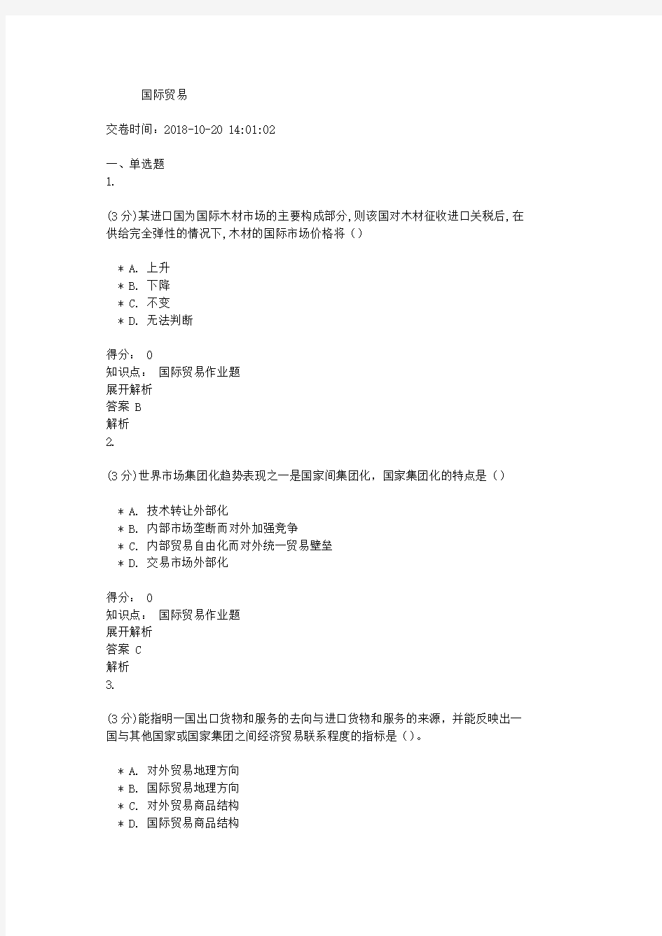 吉林大学网络教育作业考试练习题-国际贸易