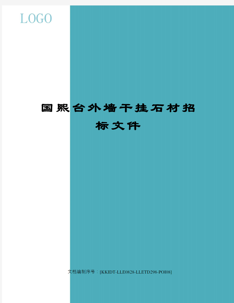 国熙台外墙干挂石材招标文件