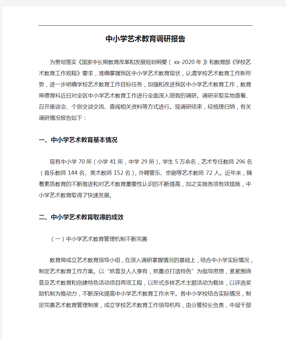 中小学艺术教育调研报告