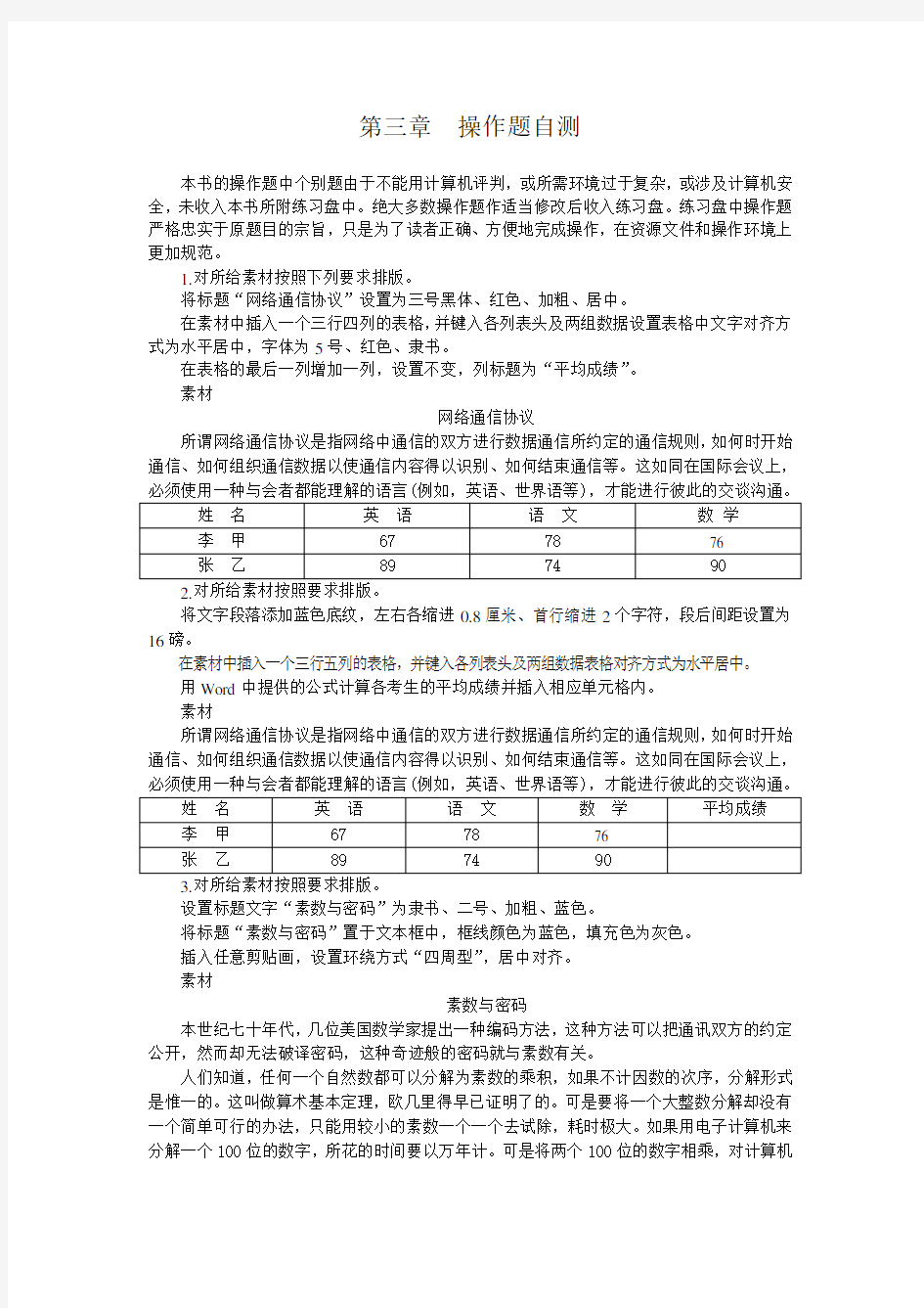 第3章 Word文字编辑操作题自测与答案